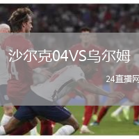 沙爾克04VS烏爾姆