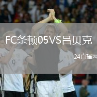 FC條頓05VS呂貝克
