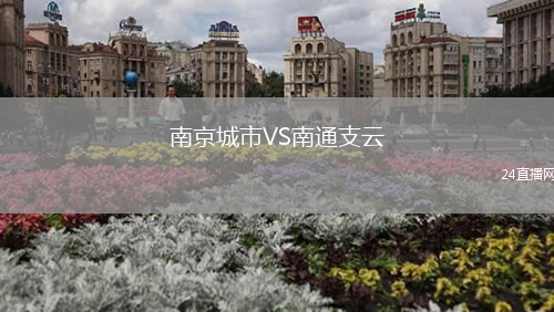 南京城市VS南通支云