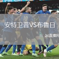 安特衛(wèi)普VS布魯日