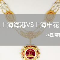 上海海港VS上海申花