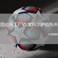 圖拉兵工廠VS索科爾薩拉托夫