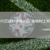 代尼茲利體育VS艾迪瑞利士邦