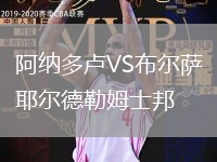 阿納多盧VS布爾薩耶爾德勒姆士邦