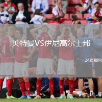 貝特曼VS伊尼高爾士邦