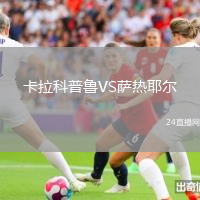 卡拉科普魯VS薩熱耶爾