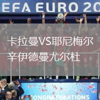 卡拉曼VS耶尼梅爾辛伊德曼尤爾杜