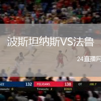 波斯坦納斯VS法魯