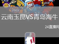 云南玉昆VS青島海牛