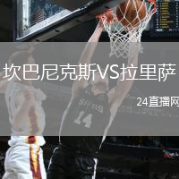 坎巴尼克斯VS拉里薩