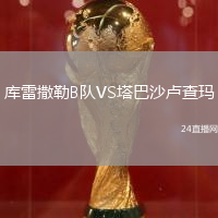 庫雷撒勒B隊VS塔巴沙盧查瑪