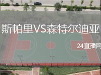 斯帕里VS森特爾迪亞