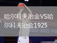哈爾科夫冶金VS哈爾科夫冶金1925