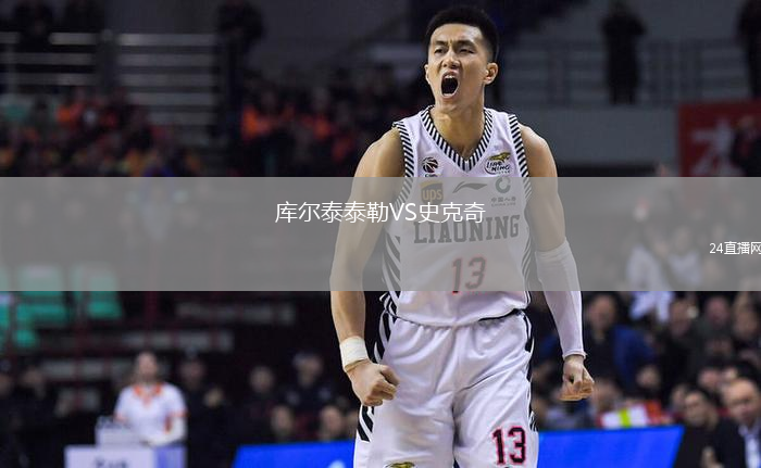 庫爾泰泰勒VS史克奇