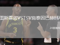 圖斯霍諾VSTSV施泰因巴赫B隊(duì)