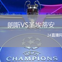 朗斯VS圣埃蒂安