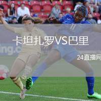 卡坦扎羅VS巴里