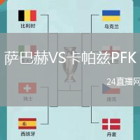 薩巴赫VS卡帕茲PFK