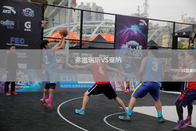 弗雷瑞斯VS戛納