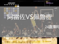 阿雷佐VS佩魯賈