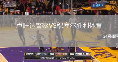 盧旺達(dá)警察VS穆庫爾勝利體育