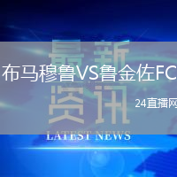 布馬穆魯VS魯金佐FC