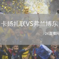 卡揚(yáng)扎聯(lián)VS弗蘭博東