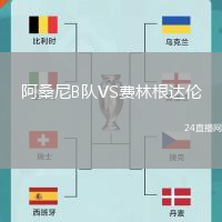 阿桑尼B隊(duì)VS費(fèi)林根達(dá)倫