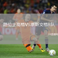 路倫士高格VS康斯文格B隊(duì)