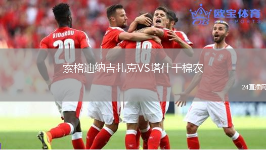 索格迪納吉扎克VS塔什干棉農(nóng)