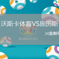 沃斯卡體育VS施歷斯