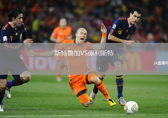 斯特魯加VS佩利斯特