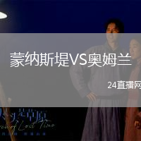 蒙納斯堤VS奧姆蘭