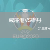 威廉港VS維丹