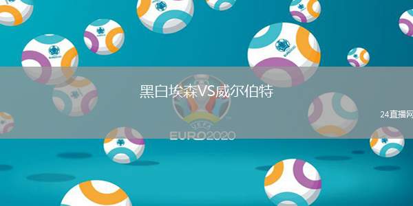 黑白埃森VS威爾伯特
