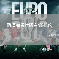 斯塔加德什切青VS托倫