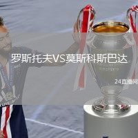 羅斯托夫VS莫斯科斯巴達(dá)