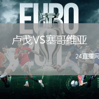 盧戈VS塞哥維亞