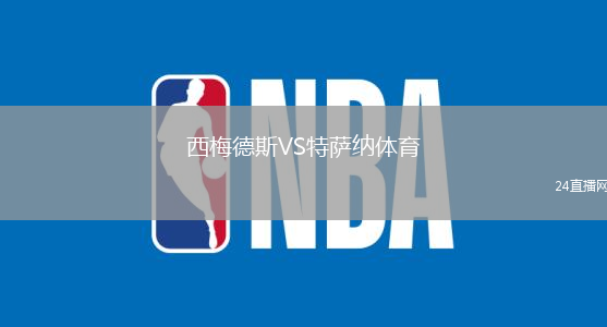 西梅德斯VS特薩納體育