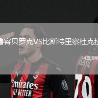 魯容貝羅克VS比斯特里察杜克拉