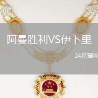 阿曼勝利VS伊卜里