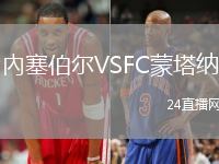 內(nèi)塞伯爾VSFC蒙塔納