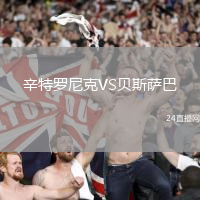 辛特羅尼克VS貝斯薩巴