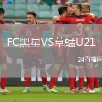 FC黑星VS草蜢U21