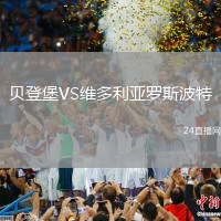 貝登堡VS維多利亞羅斯波特