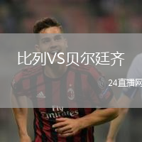 比列VS貝爾廷齊