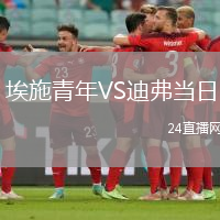 埃施青年VS迪弗當(dāng)日