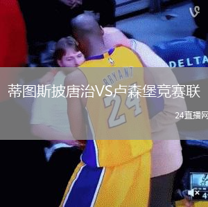 蒂圖斯披唐治VS盧森堡競賽聯(lián)