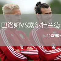巴洛姆VS索爾特蘭德