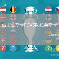 西里安斯卡FCVS阿拉美斯卡